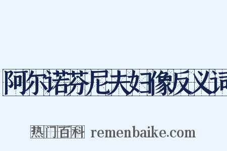 阿尔诺芬尼夫妇像反义词是什么意思的图片